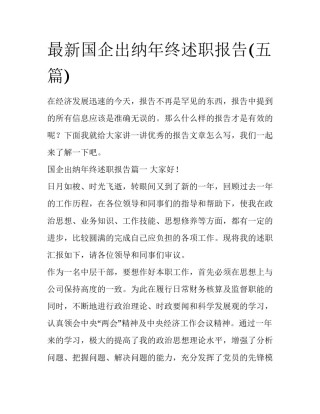 最新国企出纳年终述职报告(五篇)