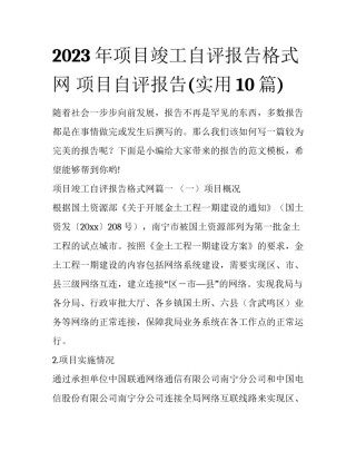 2023年项目竣工自评报告格式网 项目自评报告(实用10篇)