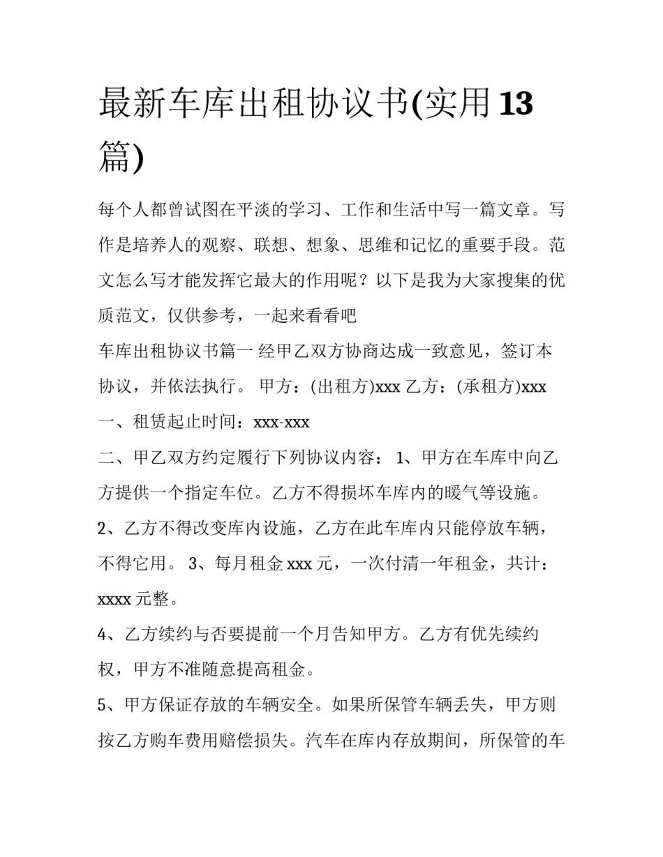 最新车库出租协议书(实用13篇)_第1页