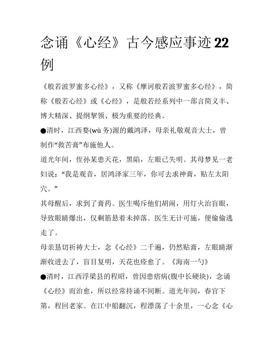 念诵《心经》古今感应事迹22例_第1页