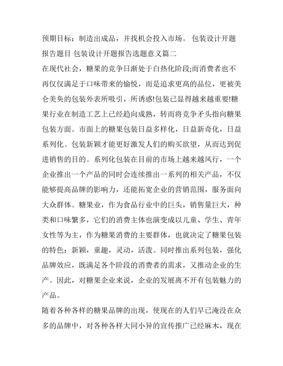 包装设计开题报告题目 包装设计开题报告选题意义(15篇)_第3页