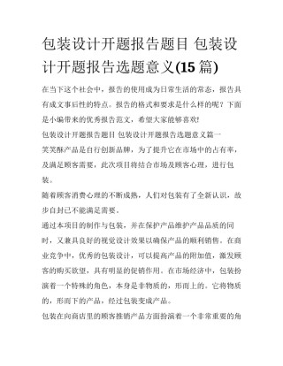 包装设计开题报告题目 包装设计开题报告选题意义(15篇)