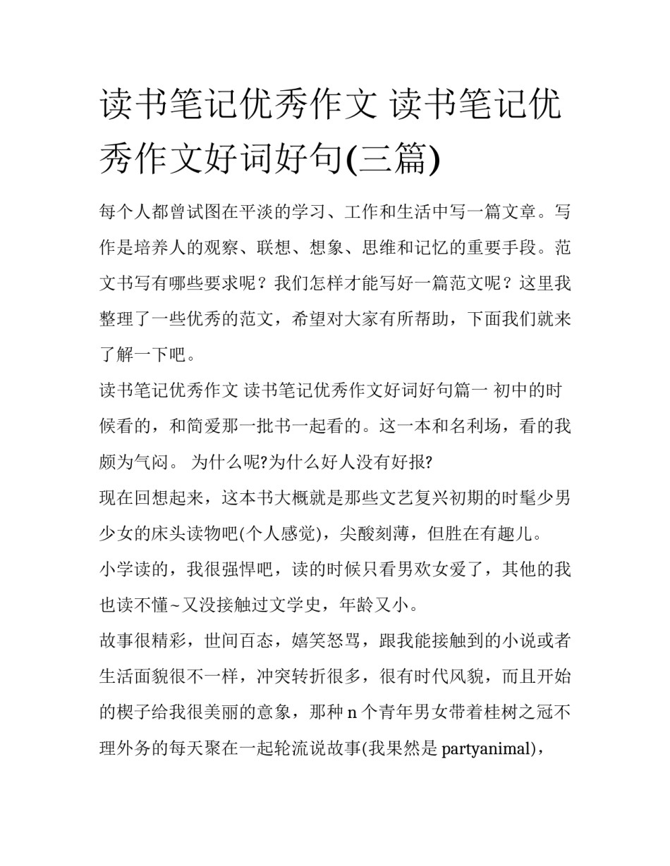 读书笔记优秀作文 读书笔记优秀作文好词好句(三篇)_第1页