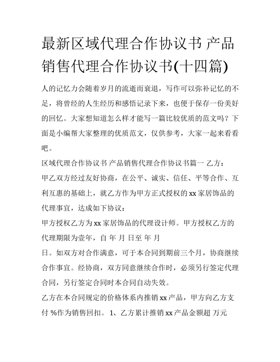 最新区域代理合作协议书 产品销售代理合作协议书(十四篇)_第1页