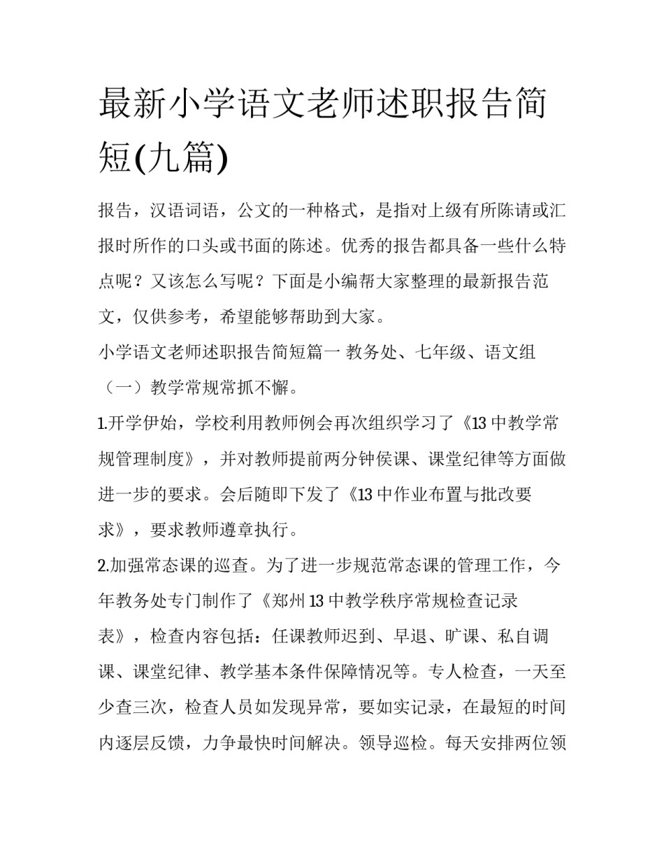 最新小学语文老师述职报告简短(九篇)_第1页