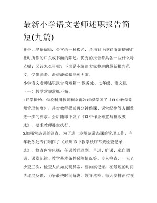 最新小学语文老师述职报告简短(九篇)