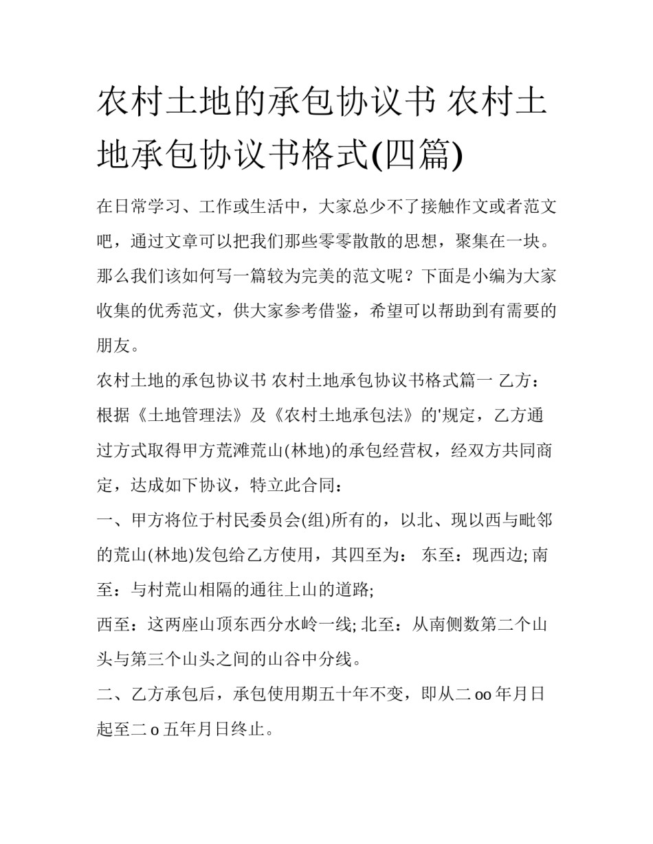 农村土地的承包协议书 农村土地承包协议书格式(四篇)_第1页