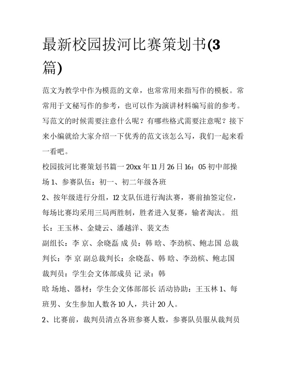 最新校园拔河比赛策划书(3篇)_第1页