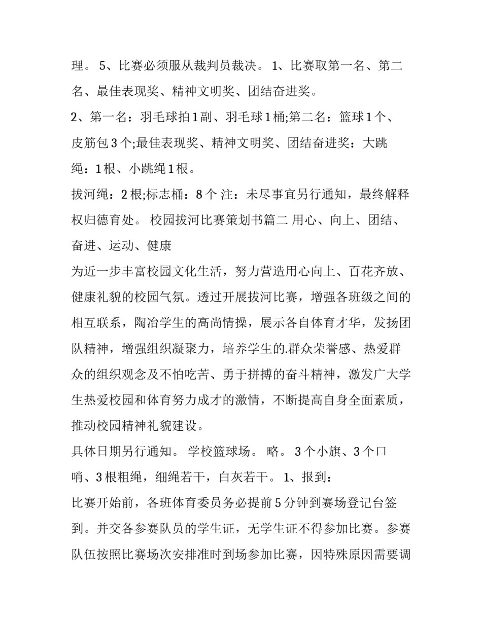 最新校园拔河比赛策划书(3篇)_第3页