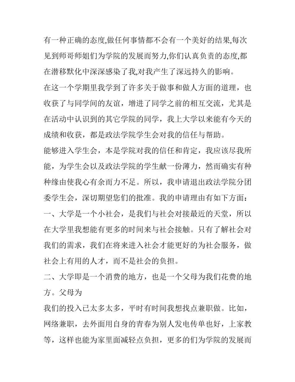 最新退学申请书集合八篇 大学生退学申请书(五篇)_第1页