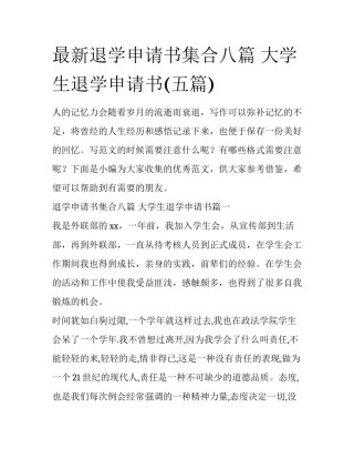 最新退学申请书集合八篇 大学生退学申请书(五篇)