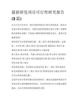 最新研发项目可行性研究报告(3篇)