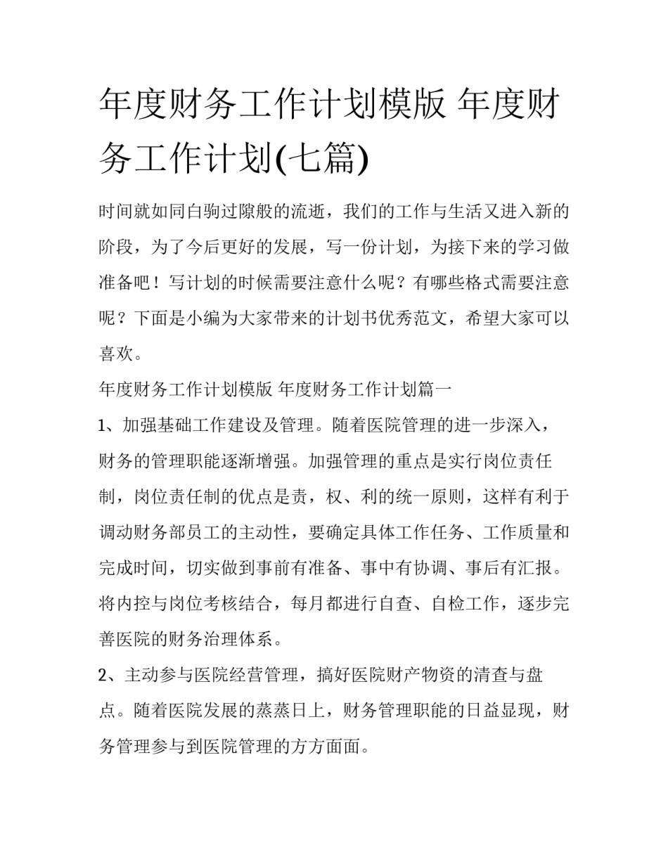 年度财务工作计划模版 年度财务工作计划(七篇)_第1页