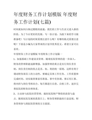年度财务工作计划模版 年度财务工作计划(七篇)