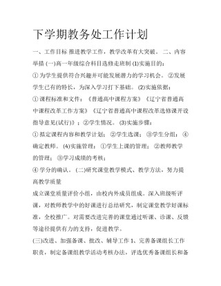 下学期教务处工作计划