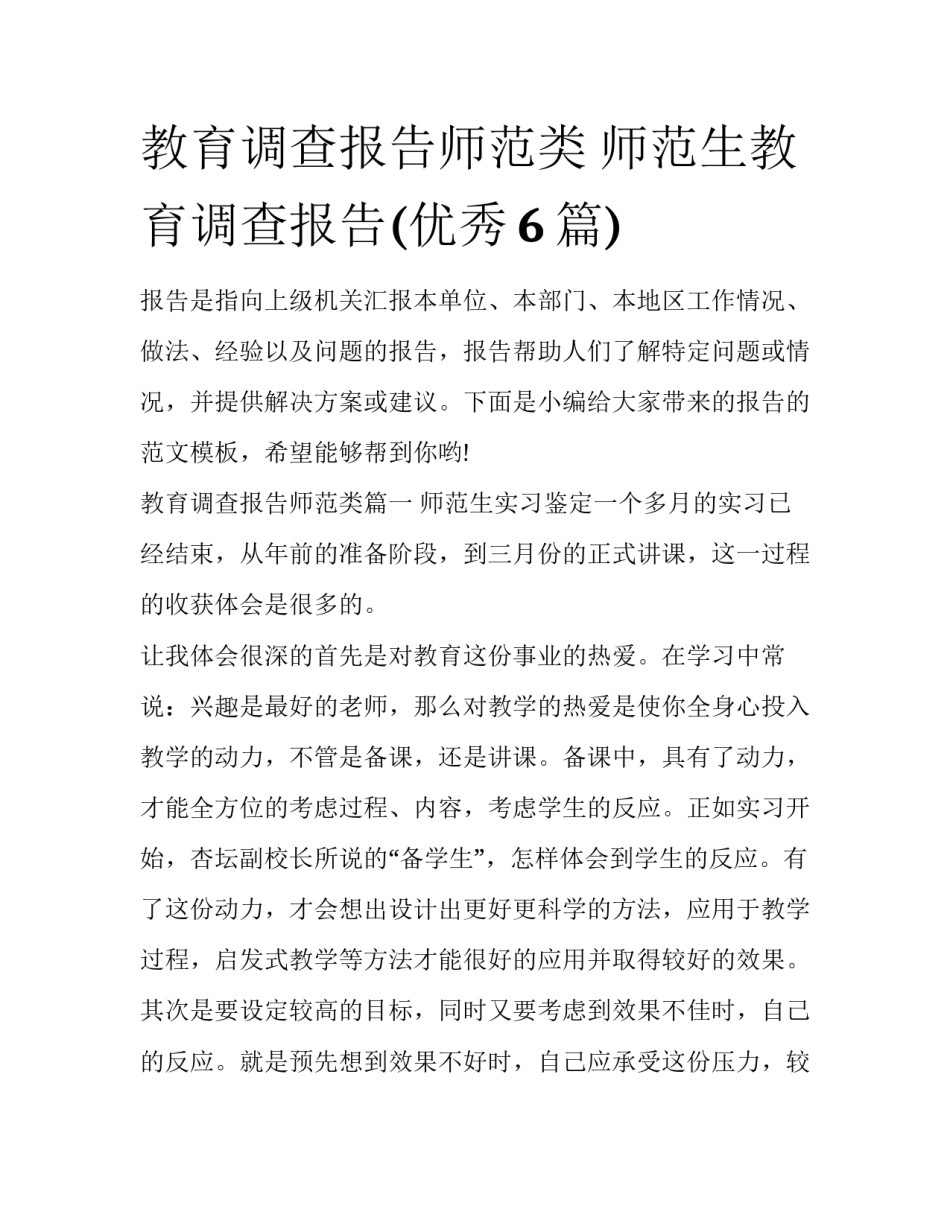 教育调查报告师范类 师范生教育调查报告(优秀6篇)_第1页