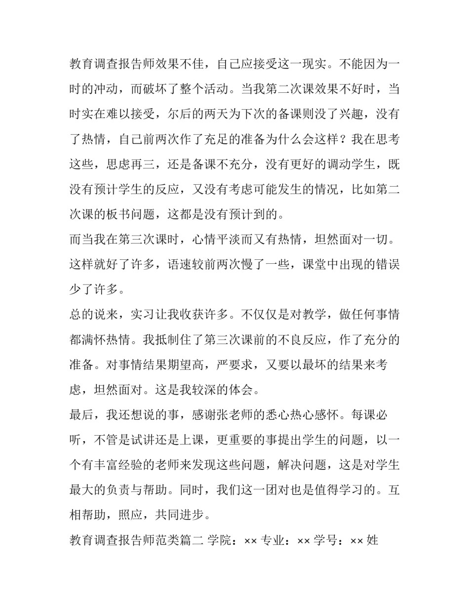 教育调查报告师范类 师范生教育调查报告(优秀6篇)_第3页