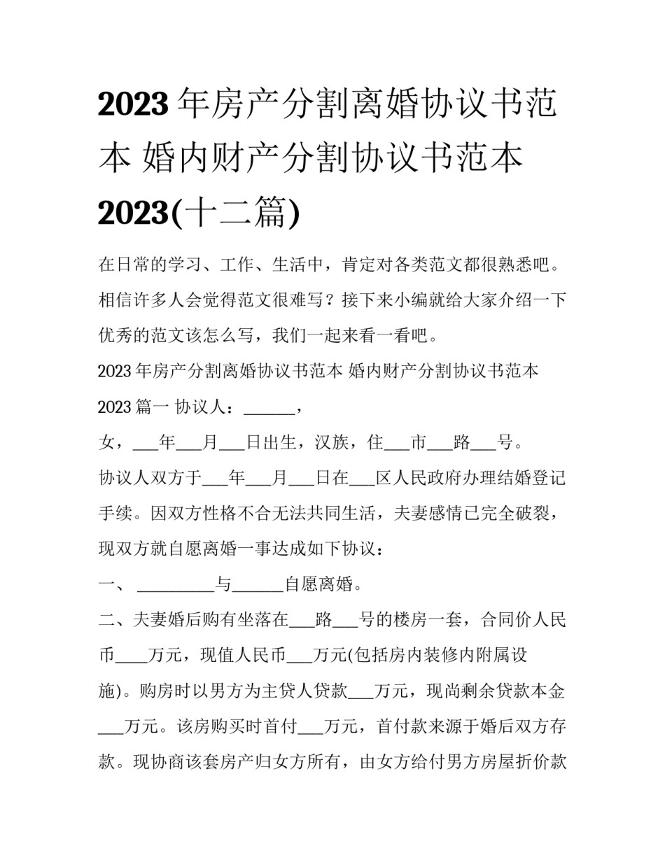 2023年房产分割离婚协议书范本 婚内财产分割协议书范本2023(十二篇)_第1页