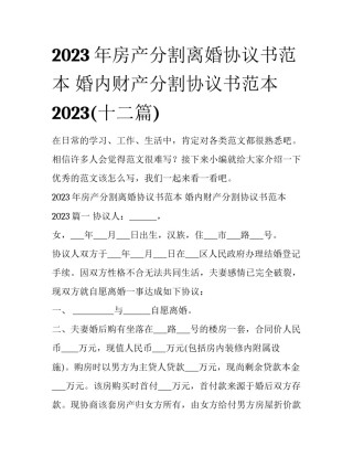 2023年房产分割离婚协议书范本 婚内财产分割协议书范本2023(十二篇)