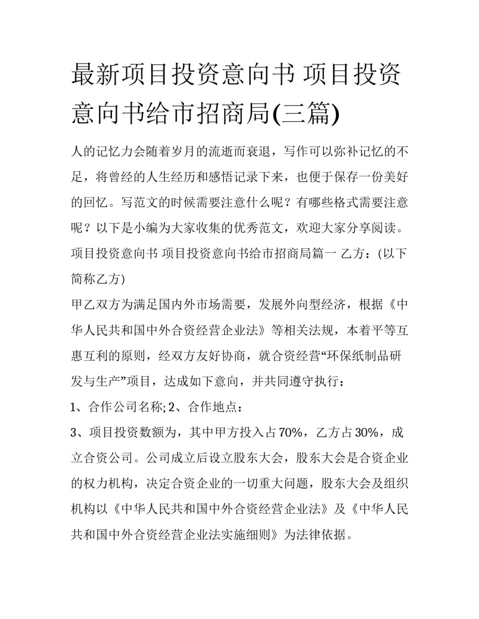 最新项目投资意向书 项目投资意向书给市招商局(三篇)_第1页
