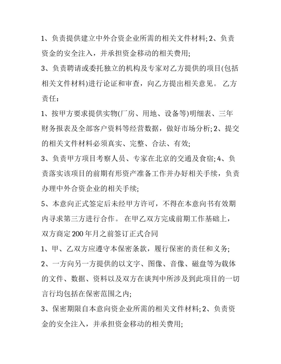 最新项目投资意向书 项目投资意向书给市招商局(三篇)_第2页