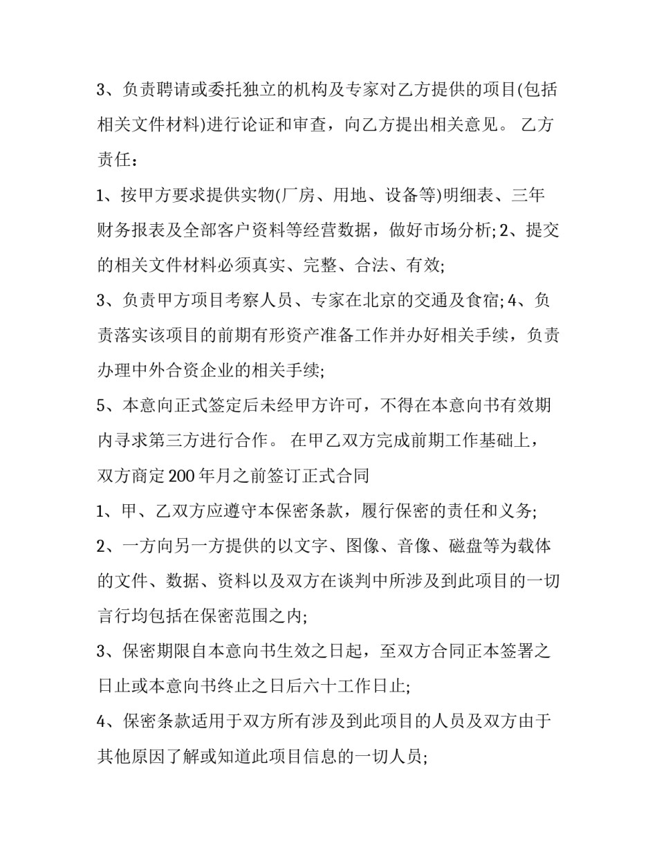 最新项目投资意向书 项目投资意向书给市招商局(三篇)_第3页