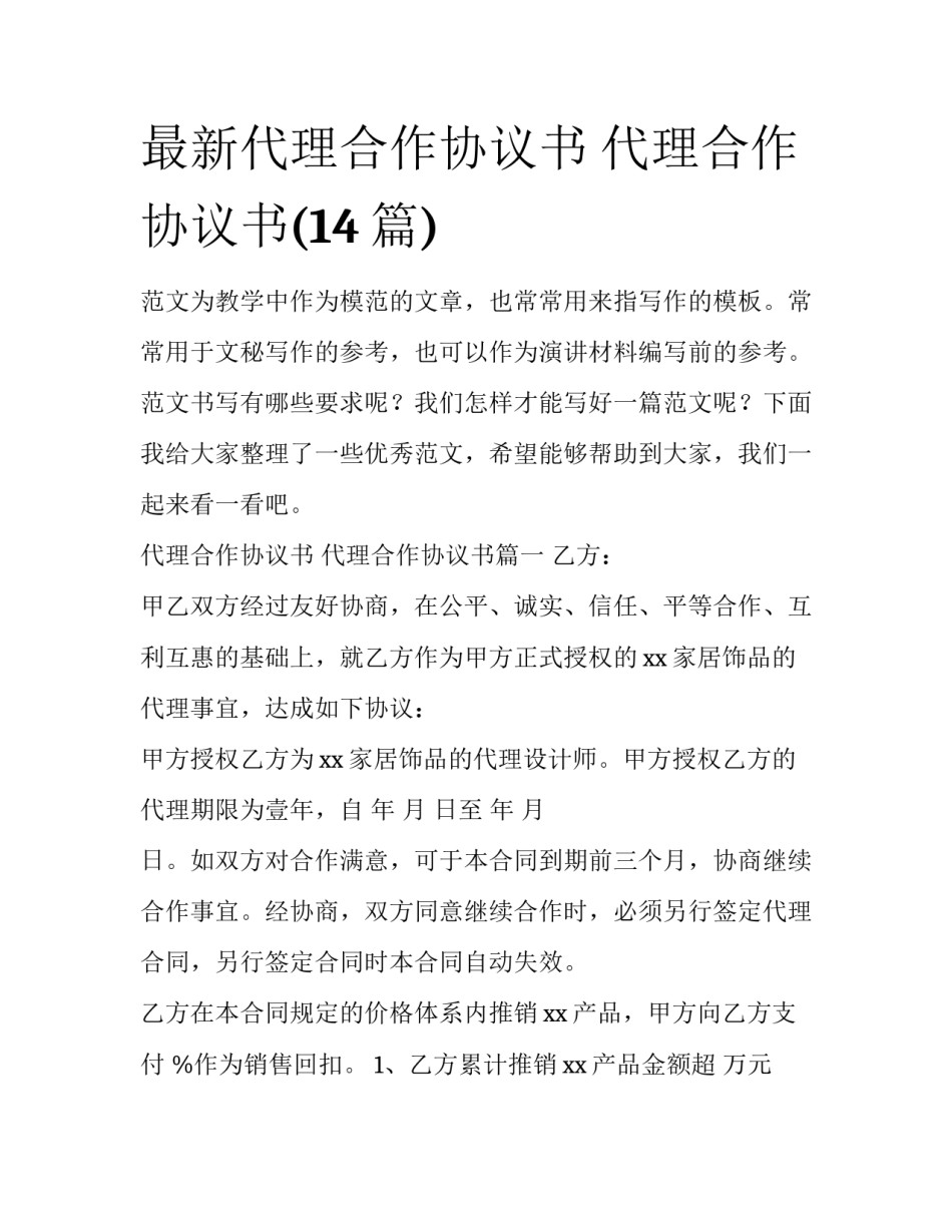 最新代理合作协议书 代理合作协议书(14篇)_第1页