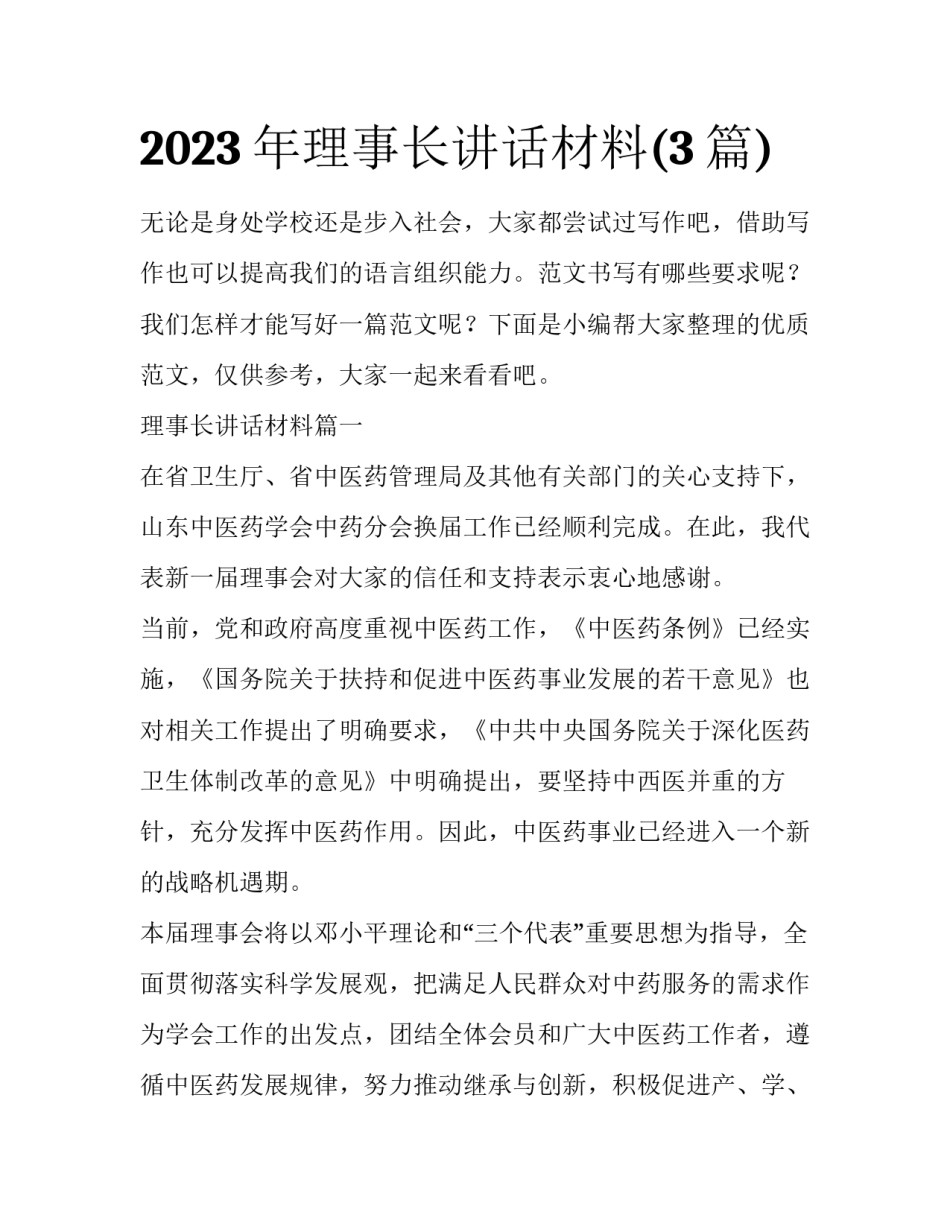 2023年理事长讲话材料(3篇)_第1页