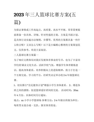 2023年三人篮球比赛方案(五篇)