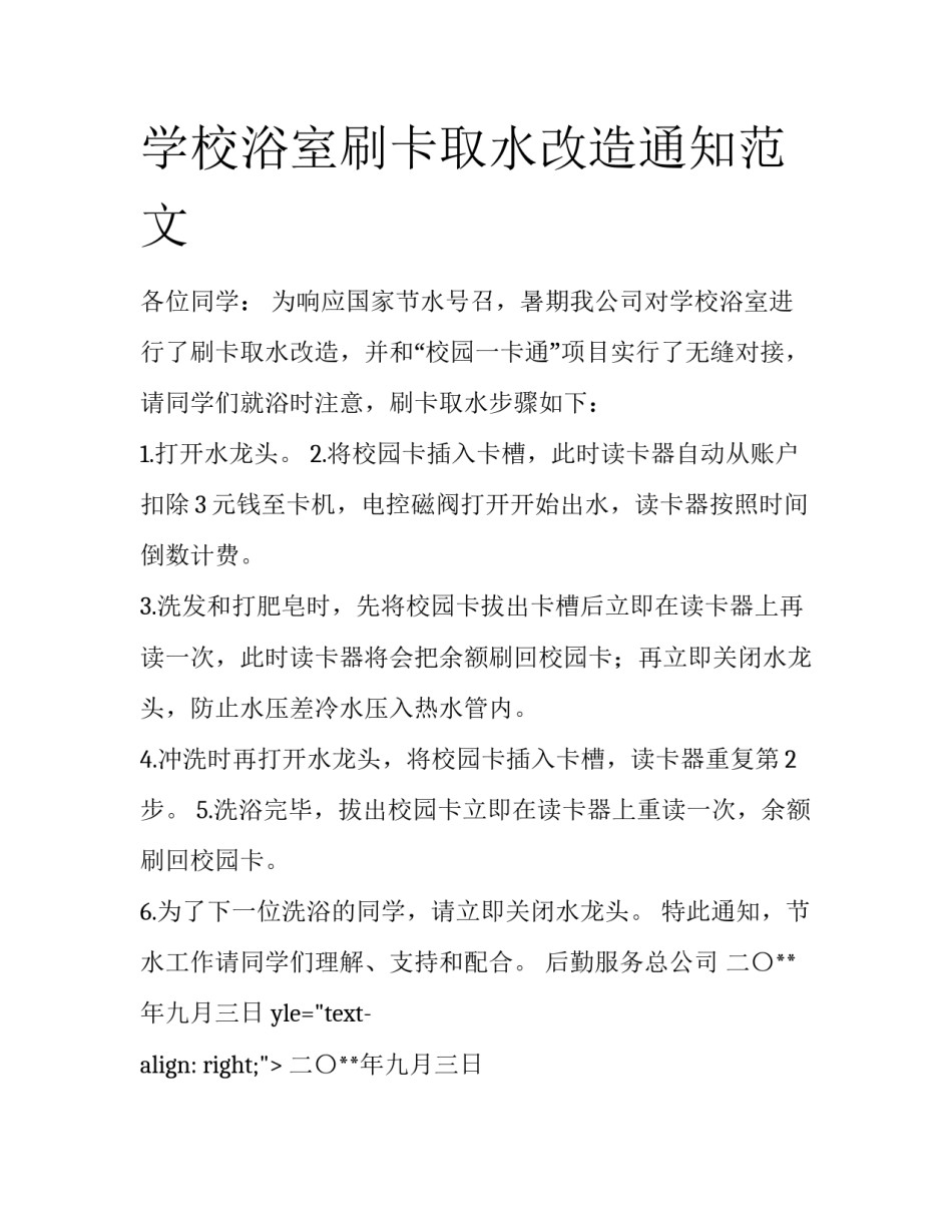 学校浴室刷卡取水改造通知范文_第1页