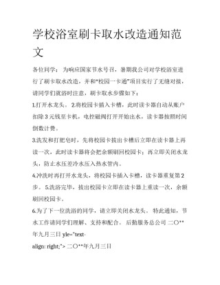 学校浴室刷卡取水改造通知范文