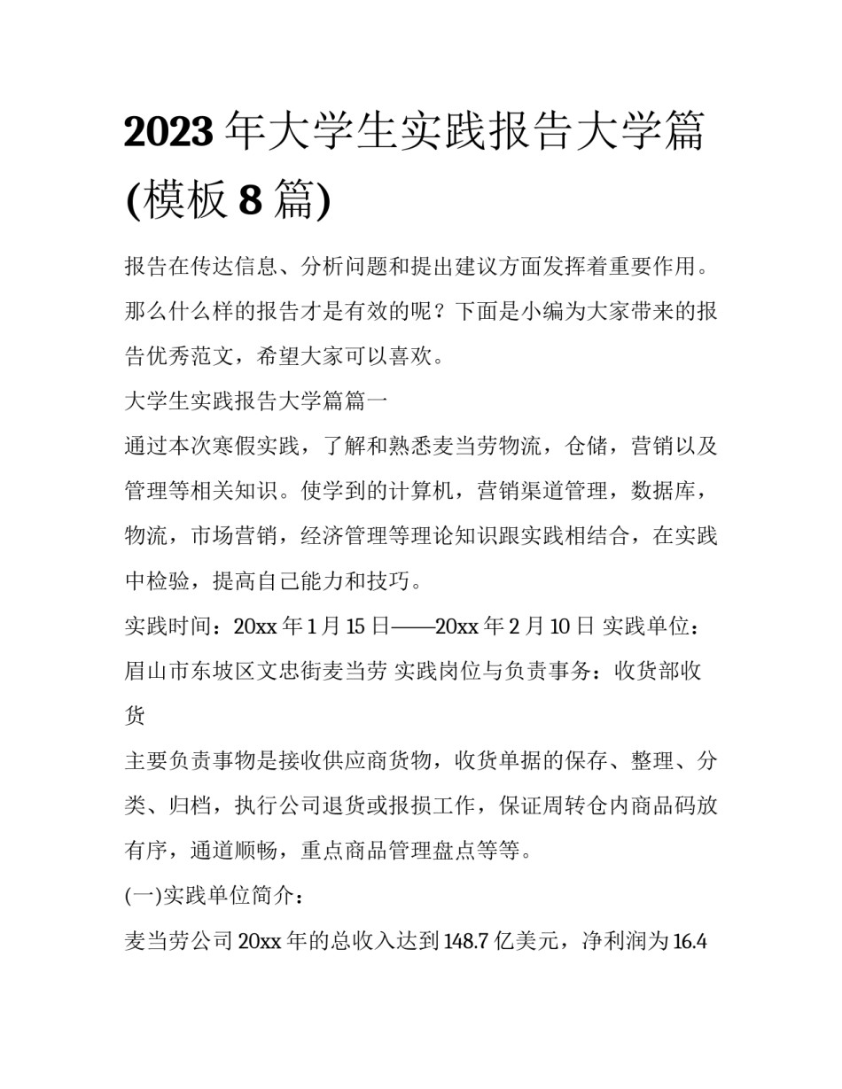 2023年大学生实践报告大学篇(模板8篇)_第1页