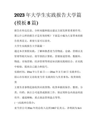 2023年大学生实践报告大学篇(模板8篇)