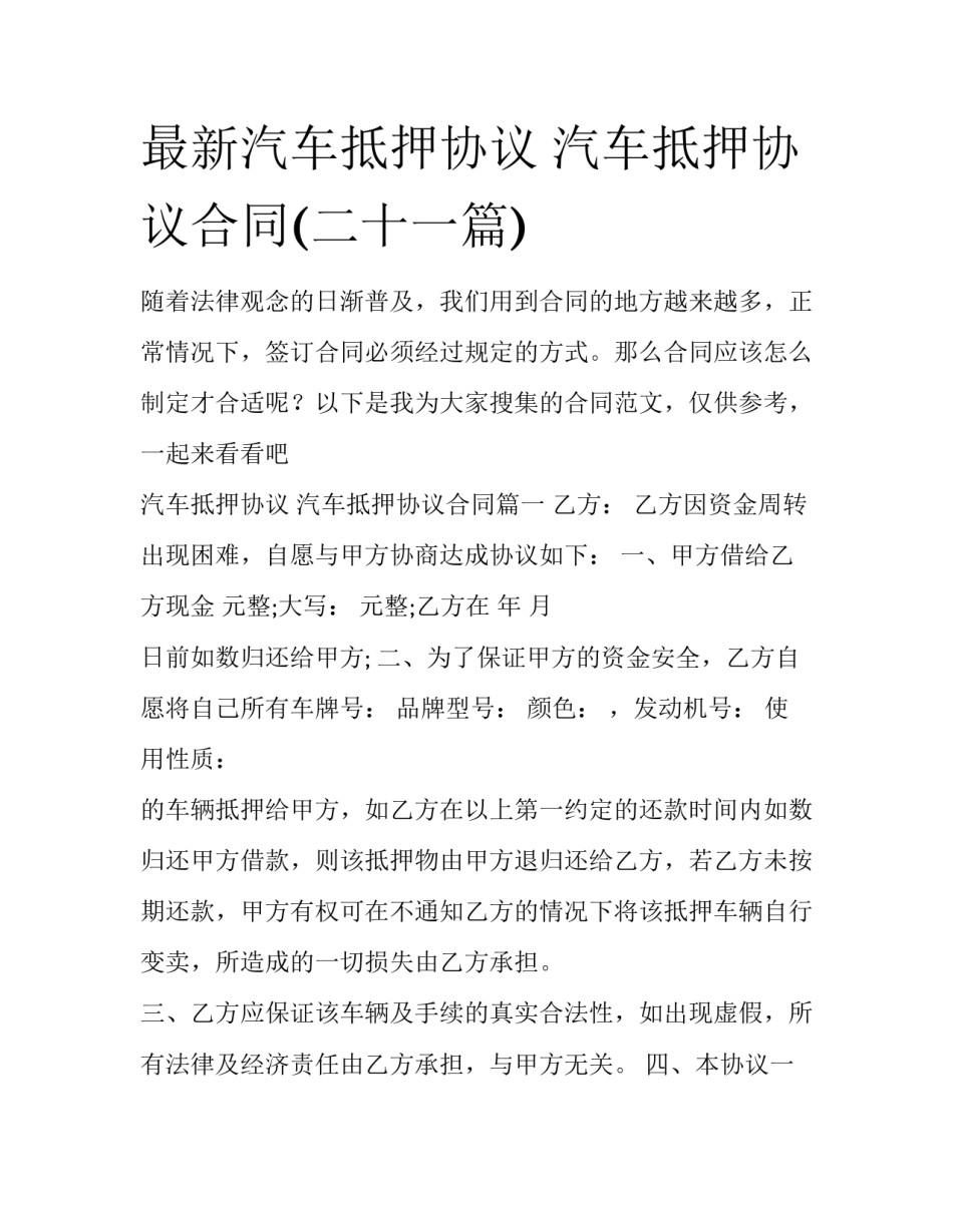 最新汽车抵押协议 汽车抵押协议合同(二十一篇)_第1页