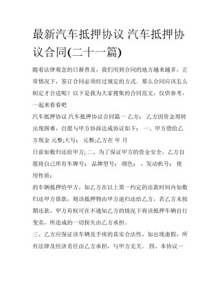 最新汽车抵押协议 汽车抵押协议合同(二十一篇)