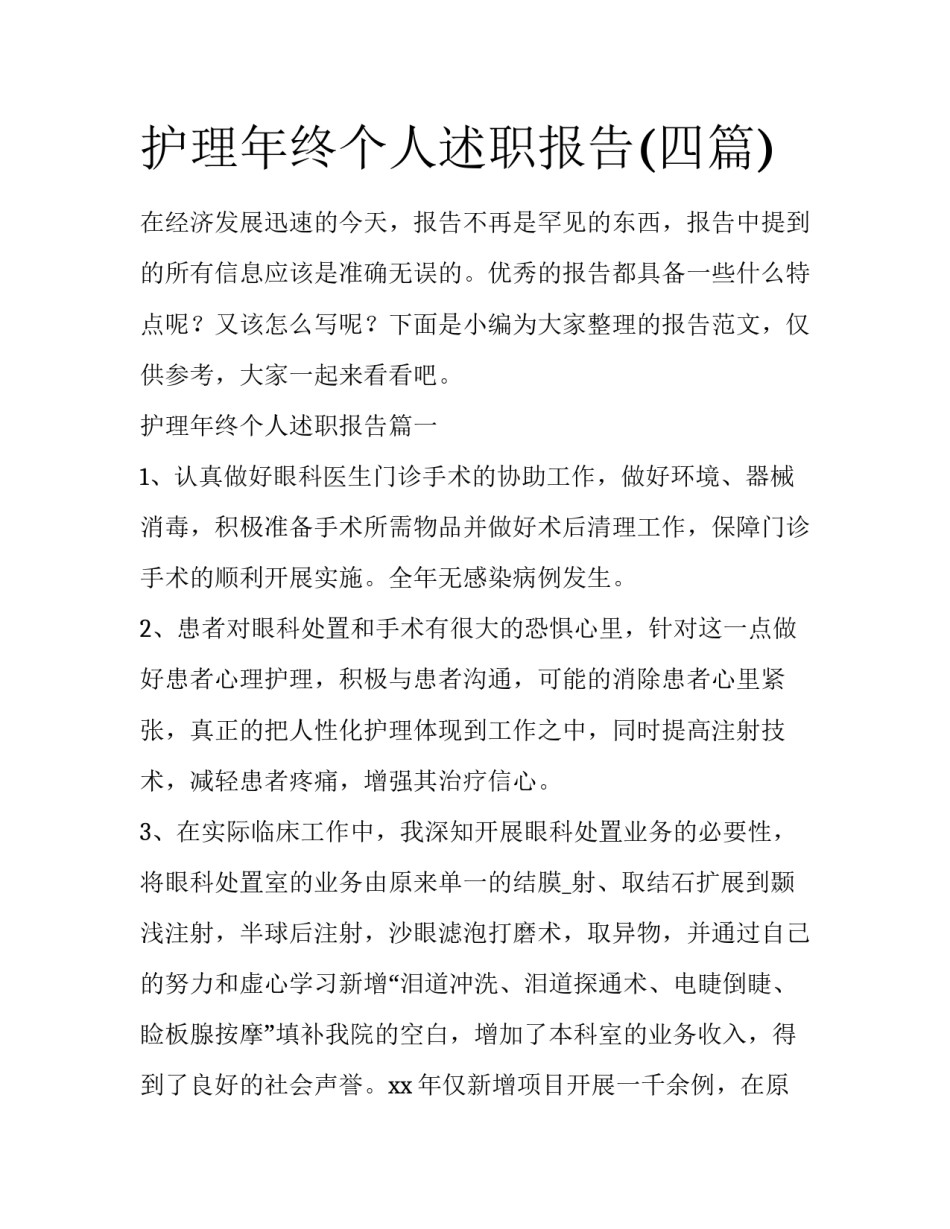 护理年终个人述职报告(四篇)_第1页