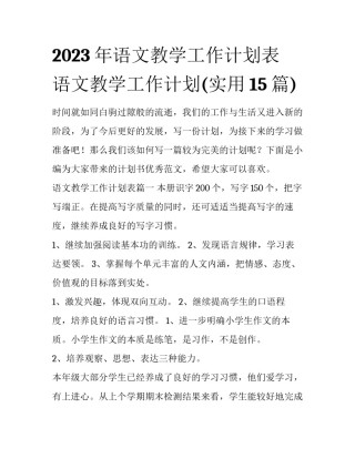 2023年语文教学工作计划表 语文教学工作计划(实用15篇)
