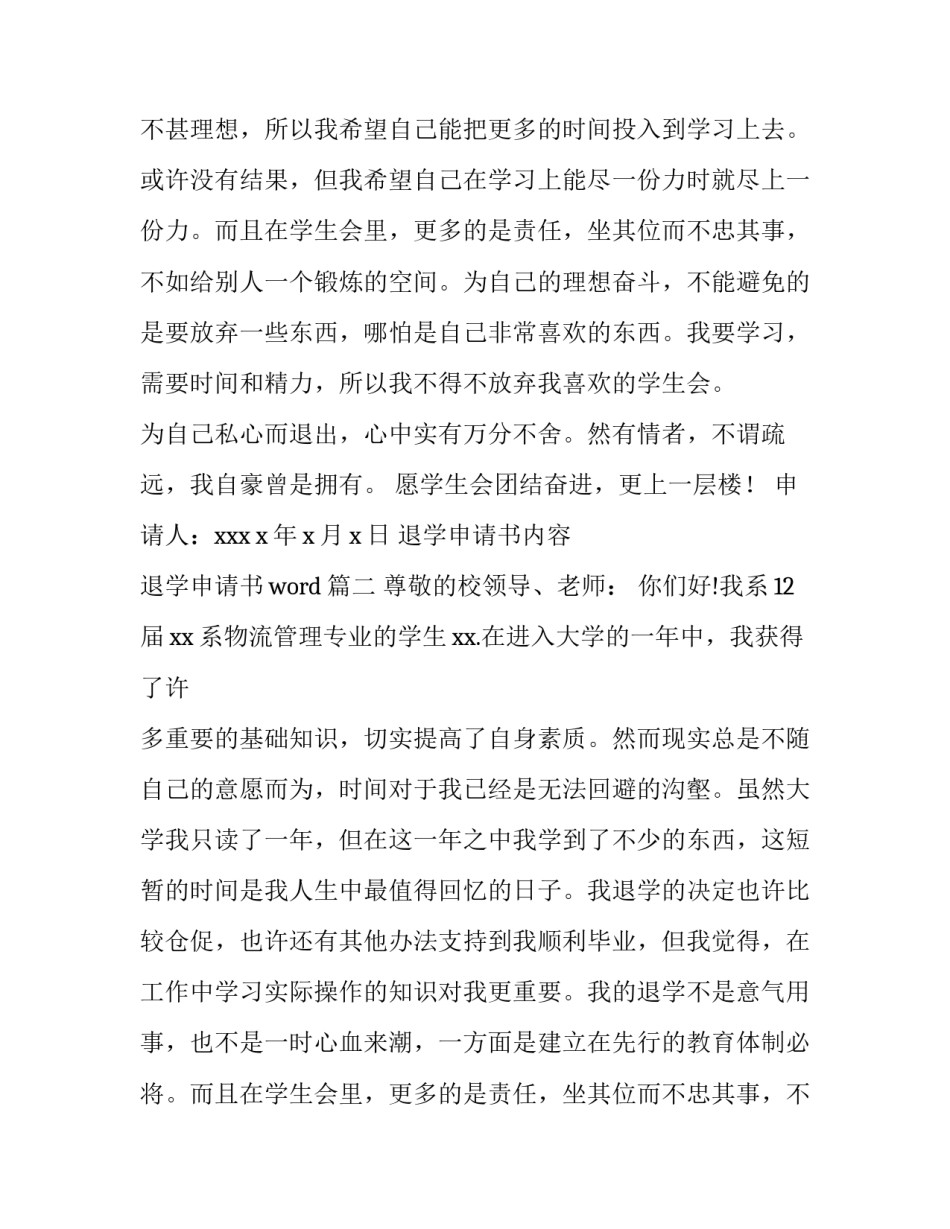 2023年退学申请书内容 退学申请书word(5篇)_第2页
