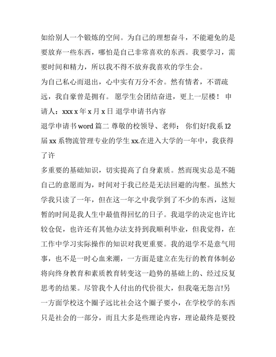 2023年退学申请书内容 退学申请书word(5篇)_第3页