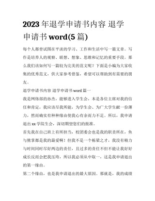 2023年退学申请书内容 退学申请书word(5篇)