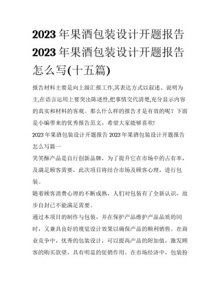 2023年果酒包装设计开题报告 2023年果酒包装设计开题报告怎么写(十五篇)
