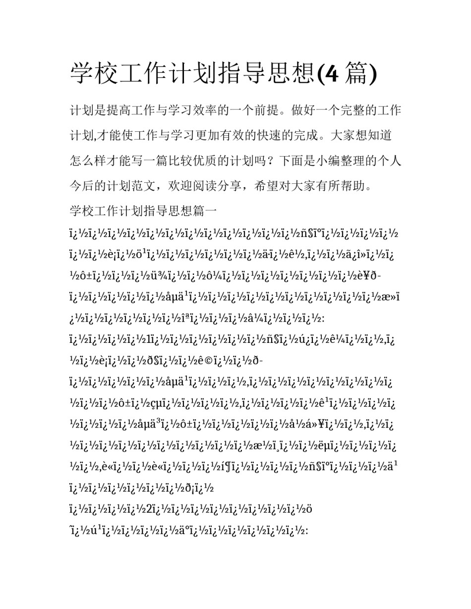 学校工作计划指导思想(4篇)_第1页