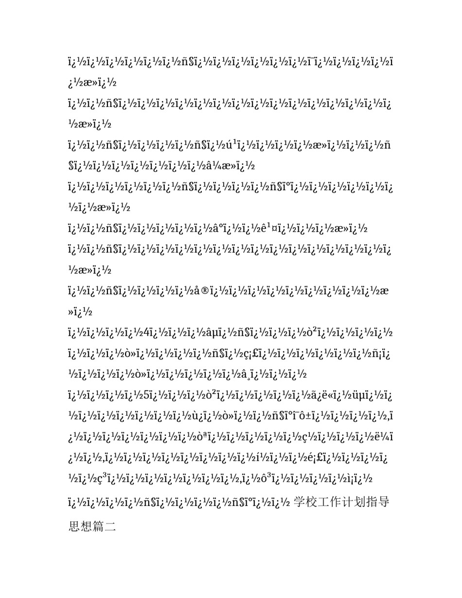 学校工作计划指导思想(4篇)_第3页