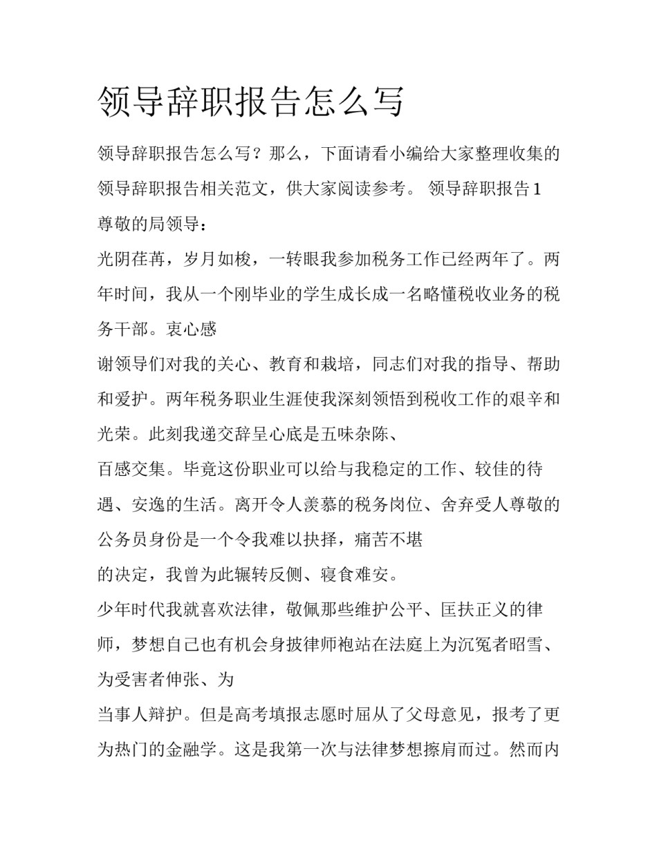 领导辞职报告怎么写_第1页