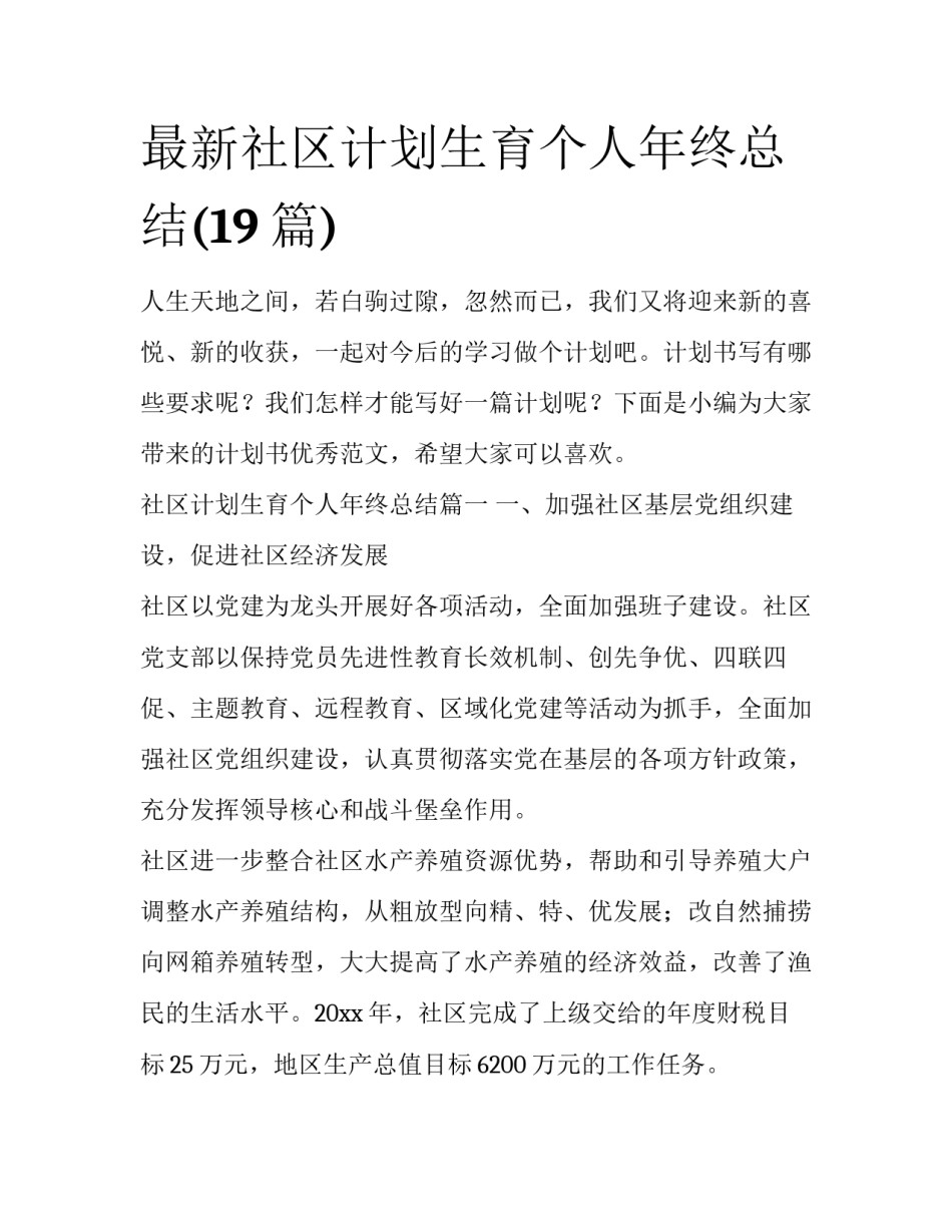 最新社区计划生育个人年终总结(19篇)_第1页