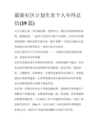 最新社区计划生育个人年终总结(19篇)