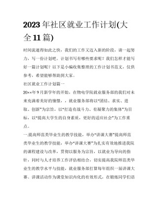 2023年社区就业工作计划(大全11篇)