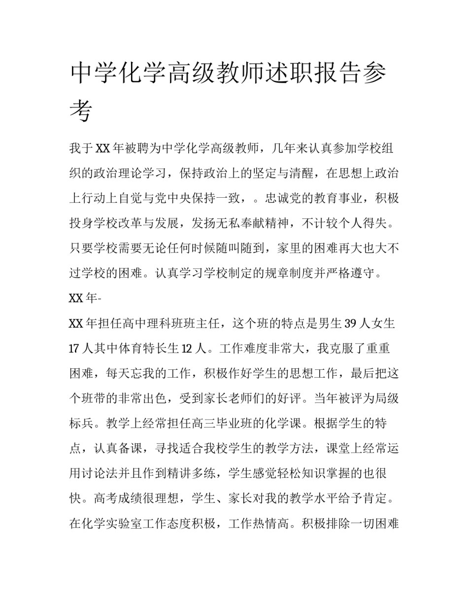 中学化学高级教师述职报告参考_第1页