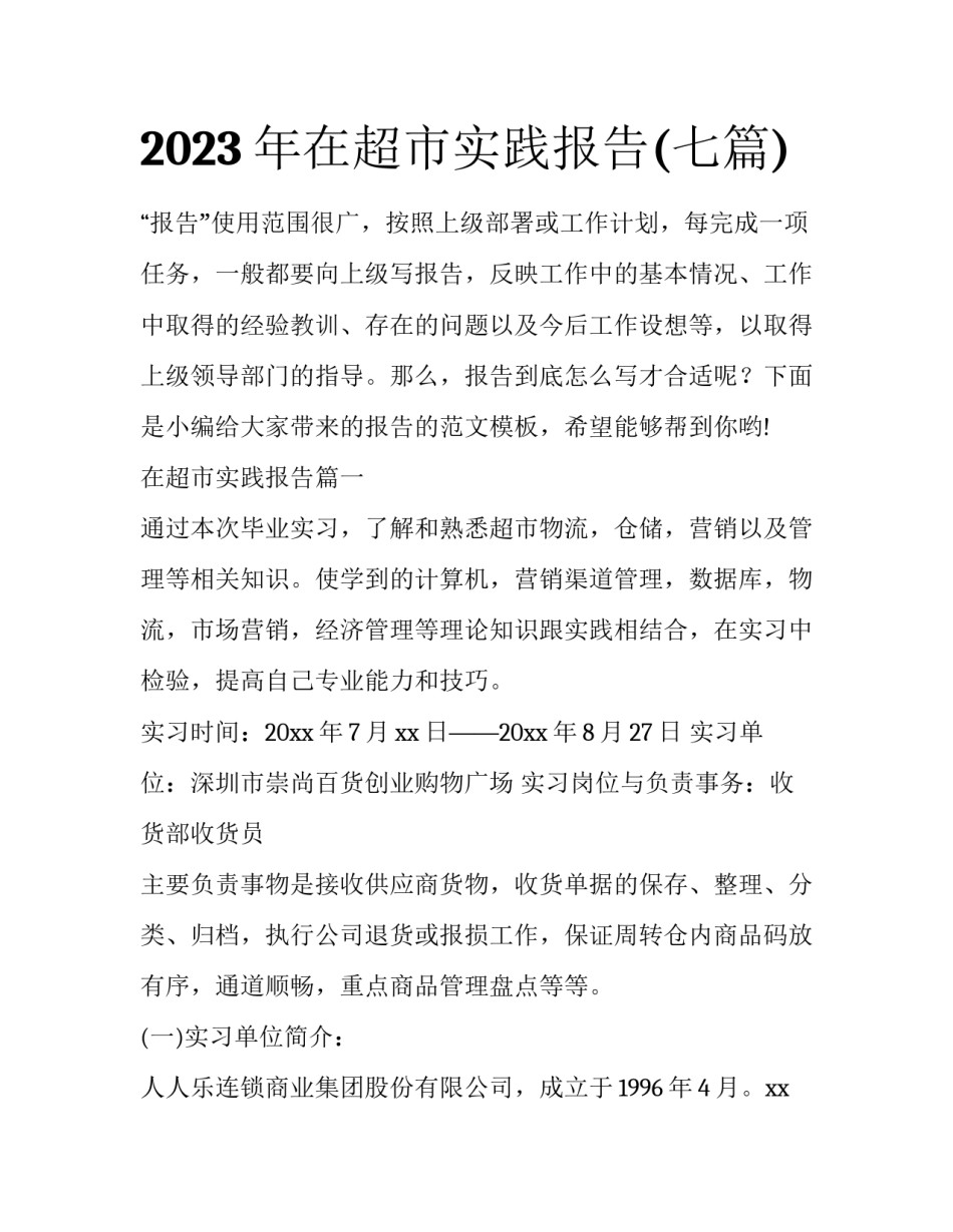 2023年在超市实践报告(七篇)_第1页