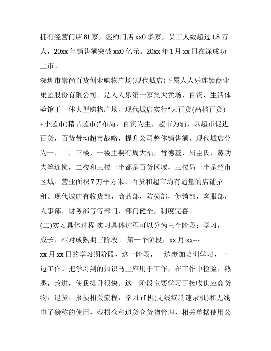 2023年在超市实践报告(七篇)_第3页